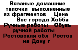 Вязаные домашние тапочки, выполненные из фрагментов. › Цена ­ 600 - Все города Хобби. Ручные работы » Обувь ручной работы   . Ростовская обл.,Ростов-на-Дону г.